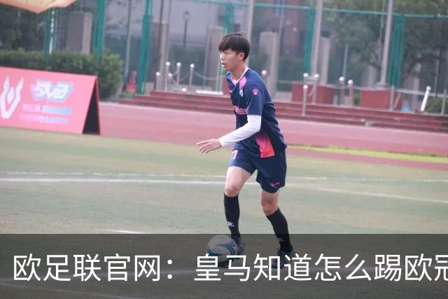 欧足联官网：皇马知道怎么踢欧冠 两位老将贡献大