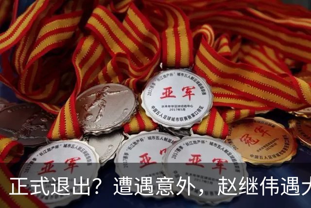 正式退出？遭遇意外，赵继伟遇大麻烦，或无缘对阵日本，郭士强失望