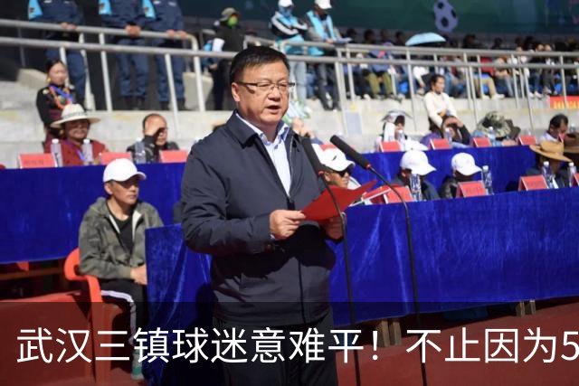 武汉三镇球迷意难平！不止因为5-6山东泰山，更多在于以下五点！