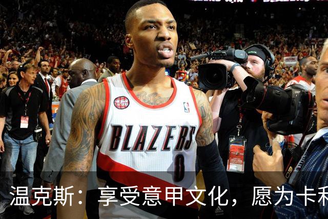 温克斯：享受意甲文化，愿为卡利亚里倾尽所有