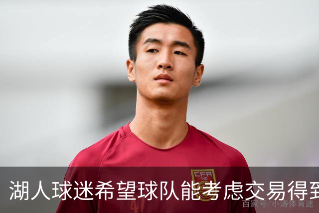 湖人球迷希望球队能考虑交易得到，东契奇在独行侠时期的2前队友