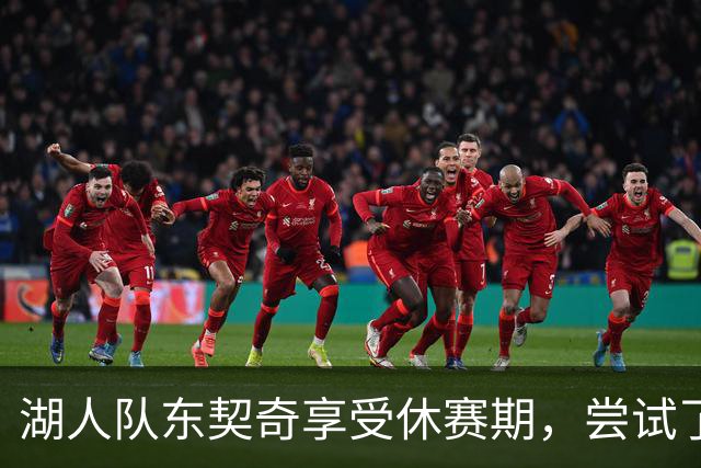 湖人队东契奇享受休赛期，尝试了一种新发型，这让球迷们反应强烈