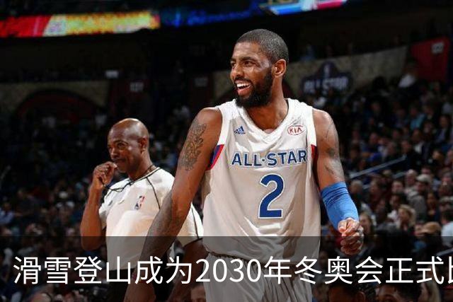 滑雪登山成为2030年冬奥会正式比赛项目