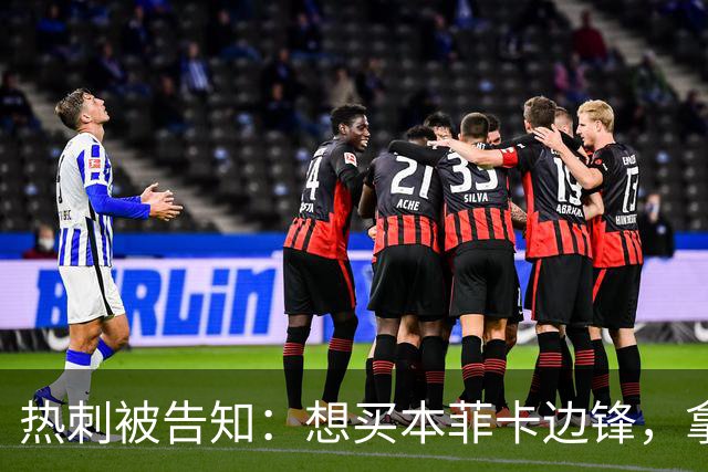 热刺被告知：想买本菲卡边锋，拿6800万英镑来谈
