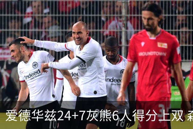 爱德华兹24+7灰熊6人得分上双 森林狼客场大胜