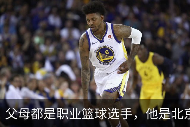 父母都是职业篮球选手，他是北京男篮球星，如今弟弟已到美国打球