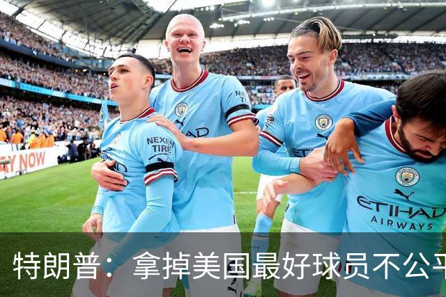 特朗普：拿掉美国最好球员不公平 只要求复核无关决定