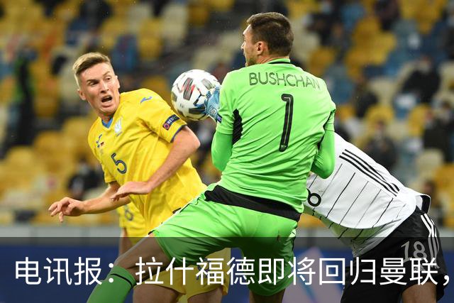 电讯报：拉什福德即将回归曼联，有望在热身赛和阿莫林重逢
