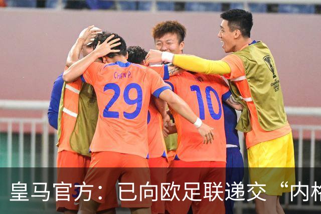 皇马官方：已向欧足联递交“内格雷拉案”文件，敦促立即重启审查