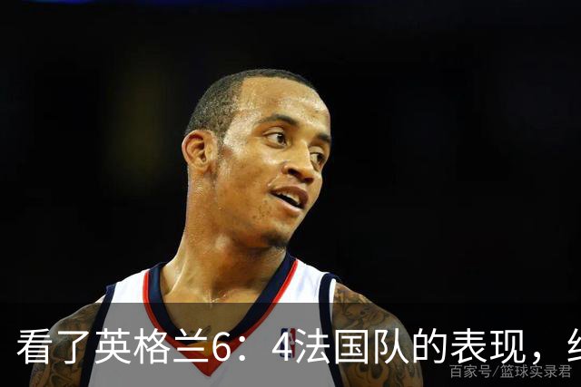 看了英格兰6：4法国队的表现，终于明白了：阿根廷凭啥能进决赛!