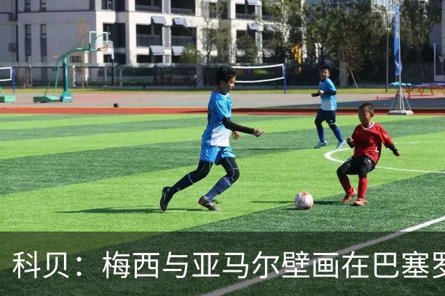 科贝：梅西与亚马尔壁画在巴塞罗那落成，但数小时后便被涂鸦破坏