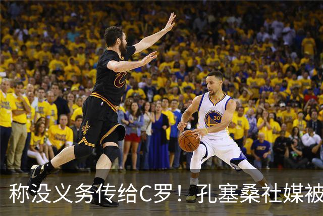 称没义务传给C罗！孔塞桑社媒被冲：你哪位啊 尊重 学学阿根廷吧