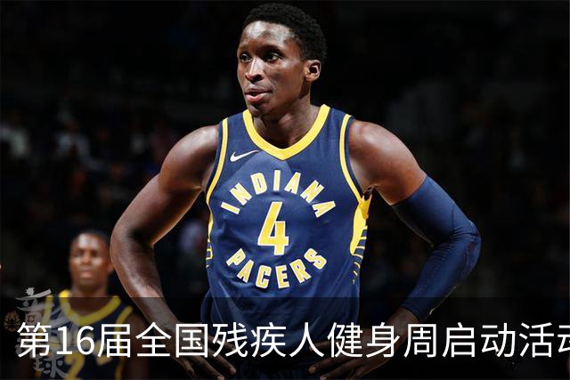 第16届全国残疾人健身周启动活动启幕 港澳代表首次参加
