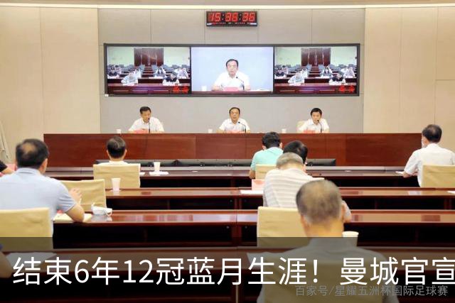 结束6年12冠蓝月生涯！曼城官宣阿克离队 加盟费内巴切