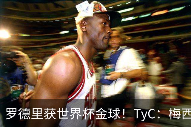 罗德里获世界杯金球！TyC：梅西才是这届赛事灵魂 比赛不靠传球赢
