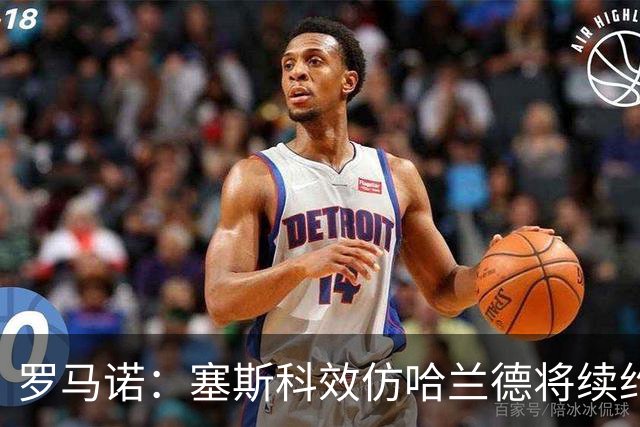 罗马诺：塞斯科效仿哈兰德将续约留在莱比锡