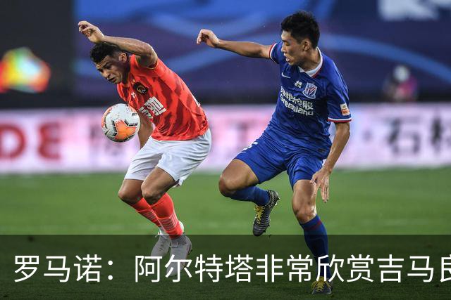 罗马诺：阿尔特塔非常欣赏吉马良斯，但纽卡无意放该球员离队