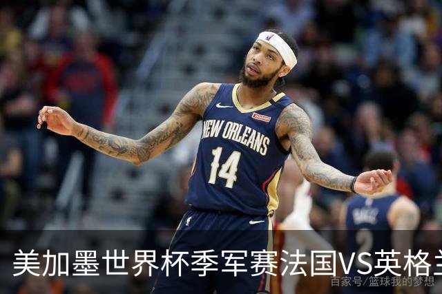 美加墨世界杯季军赛法国VS英格兰：“没有人想踢这场比赛”——当世界杯季军赛成了全世界最昂贵的“鸡肋”