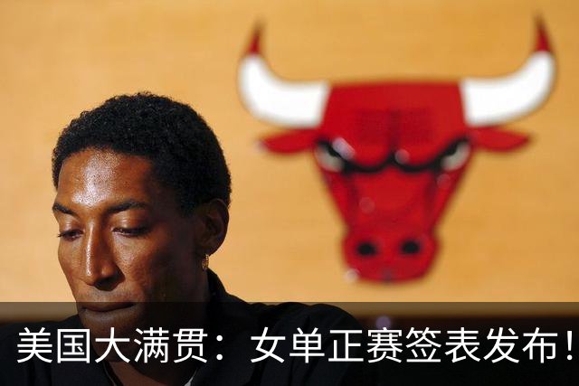 美国大满贯：女单正赛签表发布！孙颖莎全程内战，王曼昱独斗日本
