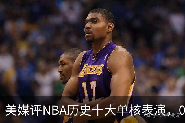 美媒评NBA历史十大单核表演，06科比入选，11司机仅第5，07詹姆斯第2