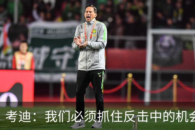 考迪：我们必须抓住反击中的机会