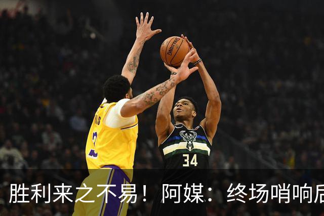 胜利来之不易！阿媒：终场哨响后梅西如释重负，爆粗口宣泄情绪