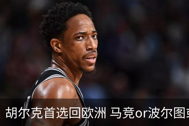 胡尔克首选回欧洲 马竞or波尔图或是绿巨人下一站