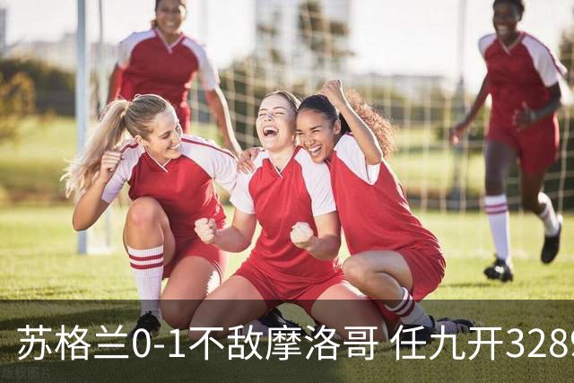 苏格兰0-1不敌摩洛哥 任九开32899注443元