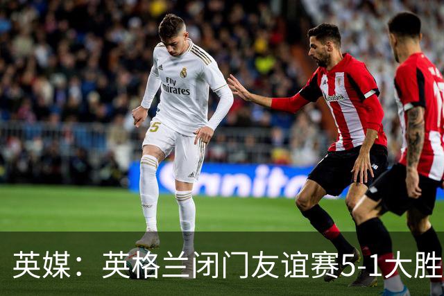 英媒：英格兰闭门友谊赛5-1大胜堪萨斯城体育，托尼戴帽