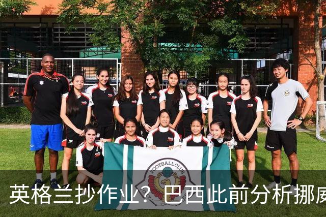 英格兰抄作业？巴西此前分析挪威罚点习惯：哈兰德、厄德高看助跑