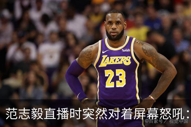 范志毅直播时突然对着屏幕怒吼：你们这帮人懂个球！董路带的这帮12岁孩子，在意大利踢了7场，全胜夺冠，点球干掉英超埃弗顿梯队，创造了亚洲球队的历史。回国后，等来的不是鲜花，而是铺天盖地的“业余炒作”、“博热度”。有人扒出董路九年自掏腰包5800万搞青训，不收钱、不签合同，就带孩子去海外踢90...