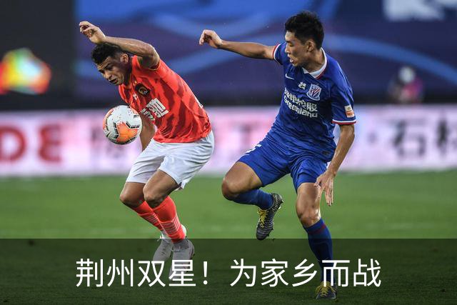 荆州双星！为家乡而战