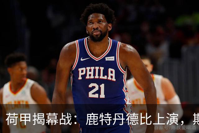 荷甲揭幕战：鹿特丹德比上演，斯巴达迎战残阵费耶诺德