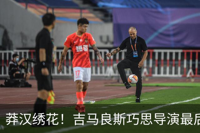 莽汉绣花！吉马良斯巧思导演最后绝杀 独自领跑助攻榜