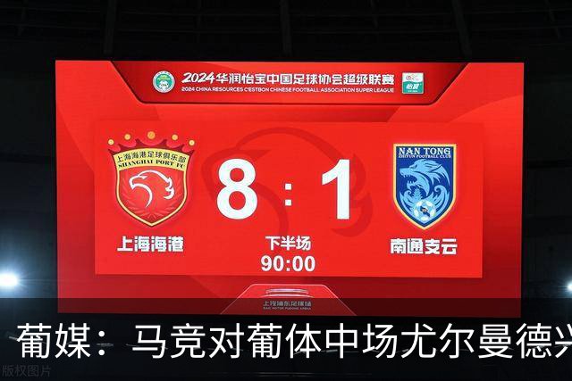 葡媒：马竞对葡体中场尤尔曼德兴趣浓厚 正在加速推进转会