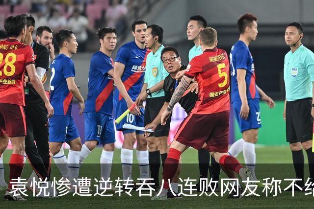 袁悦惨遭逆转吞八连败网友称不给道歉机会，萨巴伦卡喜迎新里程碑
