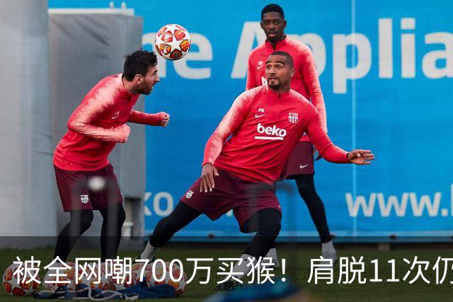 被全网嘲700万买猴！肩脱11次仍战斗，如今孙悦打了所有人的脸！