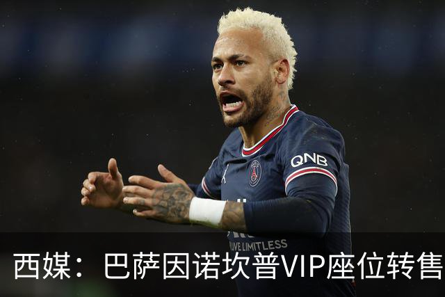 西媒：巴萨因诺坎普VIP座位转售又进账1400万欧元