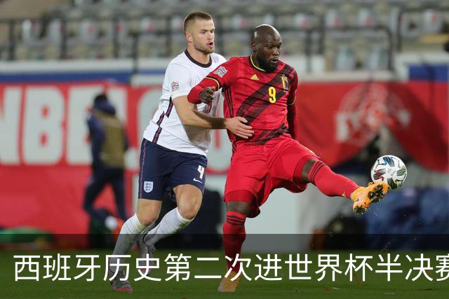 西班牙历史第二次进世界杯半决赛 上一次2010南非问鼎