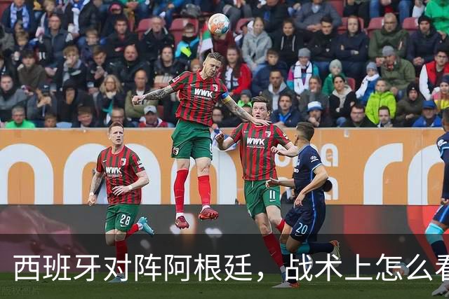 西班牙对阵阿根廷，战术上怎么看？