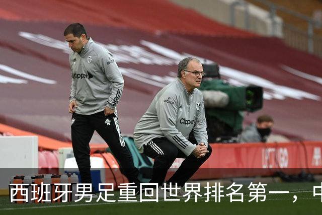 西班牙男足重回世界排名第一，中国队居第91位