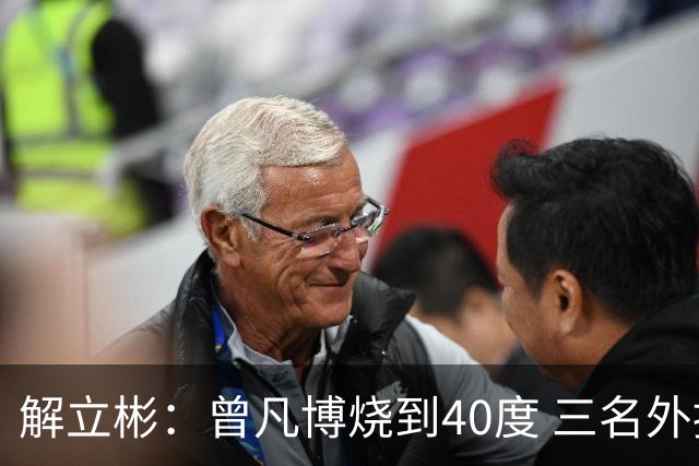 解立彬：曾凡博烧到40度 三名外援需要做调整