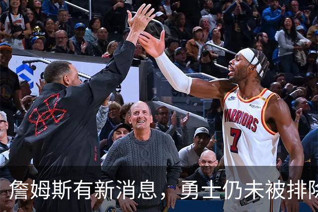 詹姆斯有新消息，勇士仍未被排除！热火对比骑士，热火有两优势
