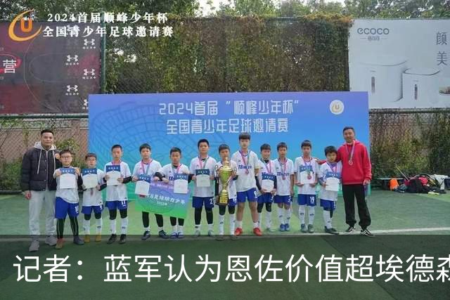 记者：蓝军认为恩佐价值超埃德森M费托纳利，经纪人炒作激怒皇马