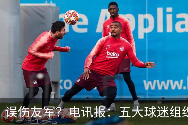 误伤友军？电讯报：五大球迷组织抗议曼联打击黄牛方式太残暴