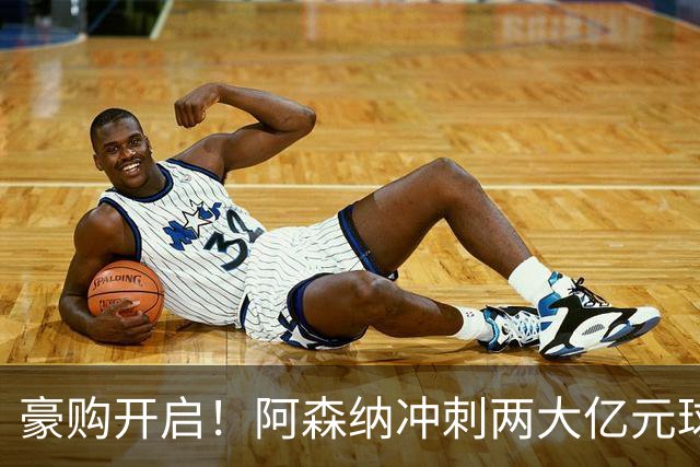 豪购开启！阿森纳冲刺两大亿元球星，拜仁锁定凯恩接班人？