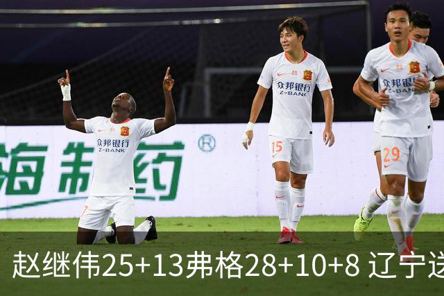 赵继伟25+13弗格28+10+8 辽宁送天津十连败