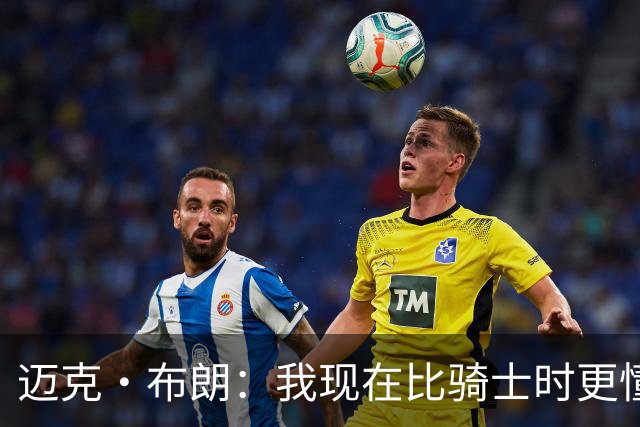 迈克·布朗：我现在比骑士时更懂沟通与变通 当时的骑士由LBJ带领