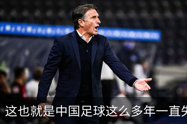这也就是中国足球这么多年一直失败的原因