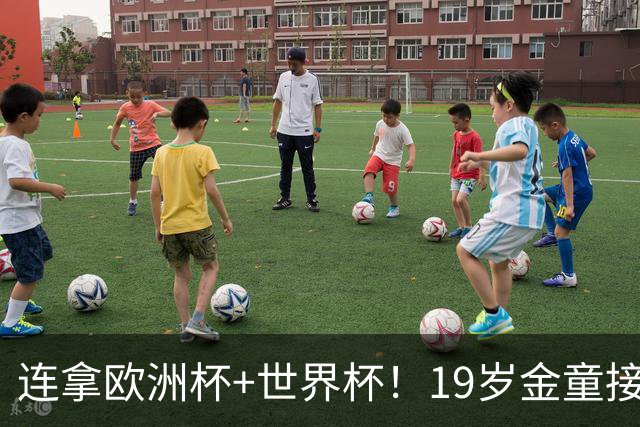 连拿欧洲杯+世界杯！19岁金童接棒梅西，赛后吐露心声，尽显霸气